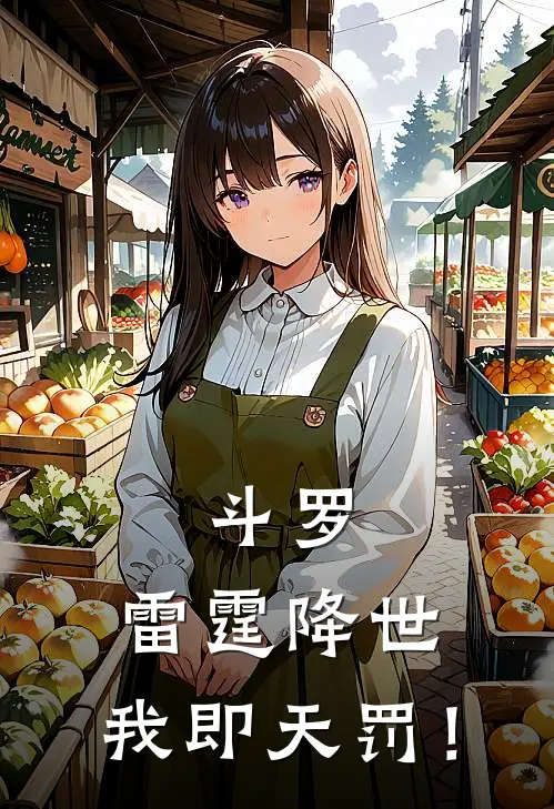 斗罗：雷霆降世，我即天罚！