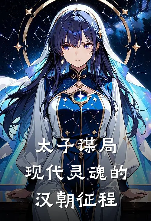 太子谋局：现代灵魂的汉朝征程