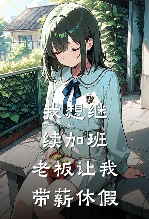 我想继续加班，老板让我带薪休假