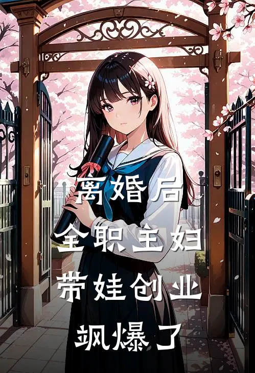 离婚后，全职主妇带娃创业飒爆了