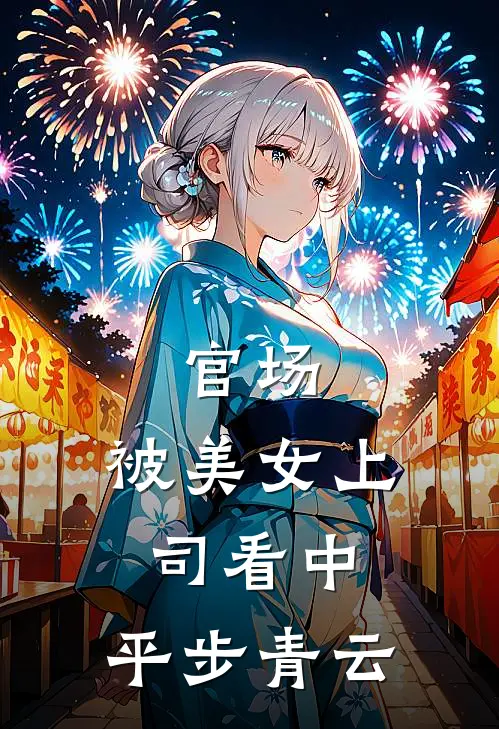 官场：被美女上司看中，平步青云