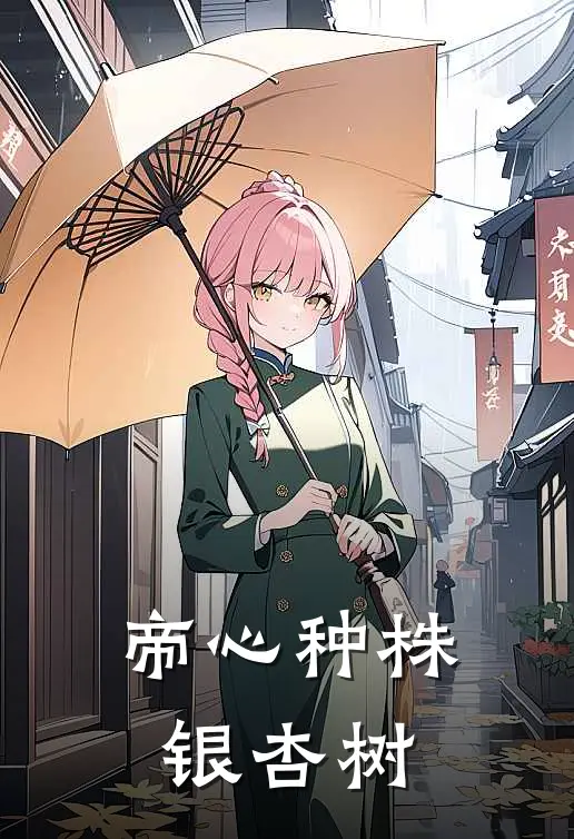 帝心种株银杏树