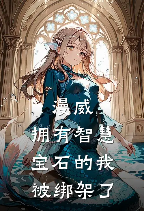 漫威：拥有智慧宝石的我被绑架了