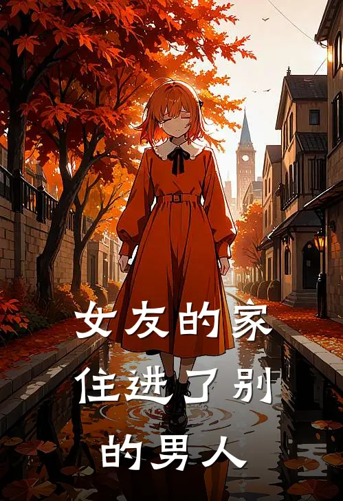 女友的家，住进了别的男人