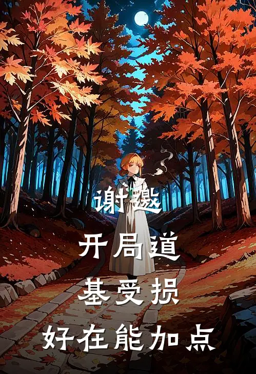 谢邀，开局道基受损，好在能加点