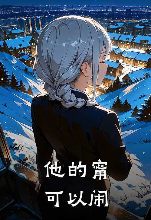 他的甯，可以闹