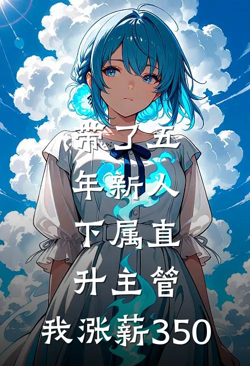 带了五年新人，下属直升主管，我涨薪350