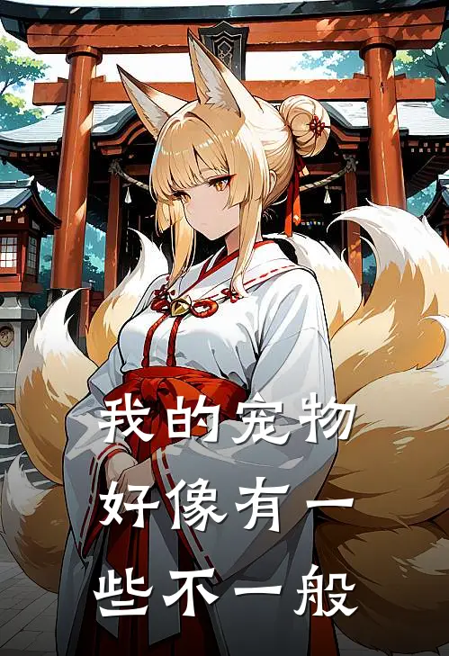 我的宠物好像有一些不一般