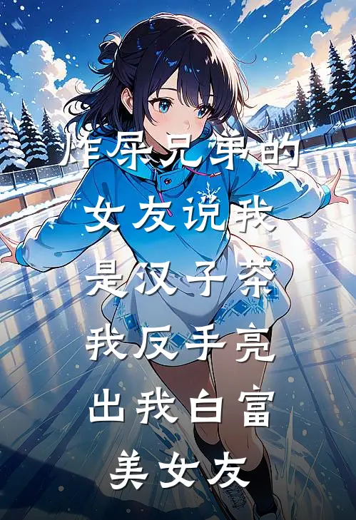 炸屎兄弟的女友说我是汉子茶，我反手亮出我白富美女友