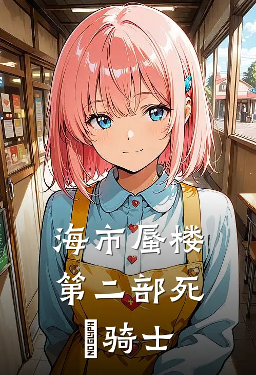 海市蜃楼第二部死靈骑士