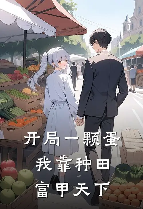 开局一颗蛋，我靠种田富甲天下