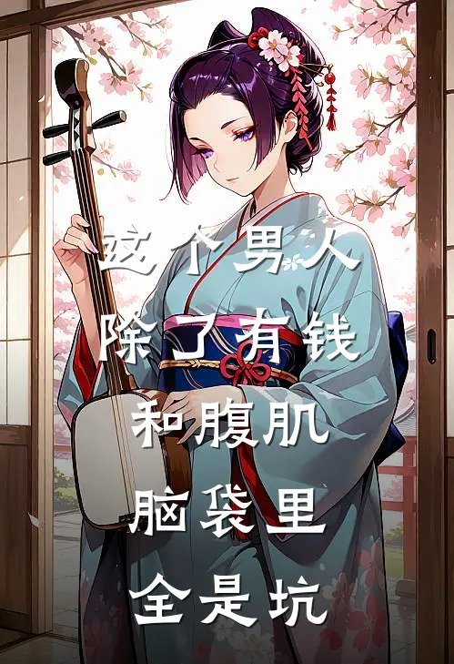 这个男人除了有钱和腹肌，脑袋里全是坑