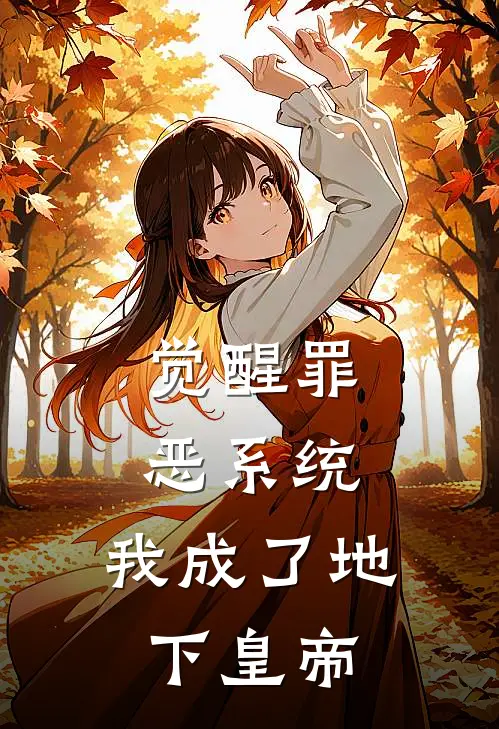 觉醒罪恶系统，我成了地下皇帝
