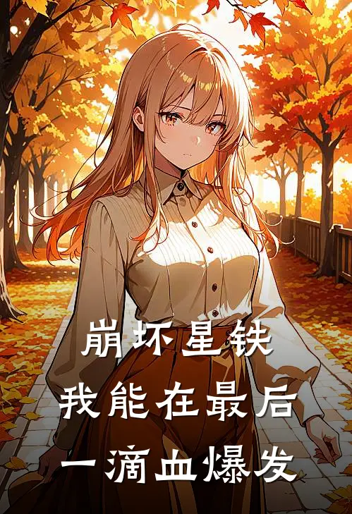 崩坏星铁：我能在最后一滴血爆发