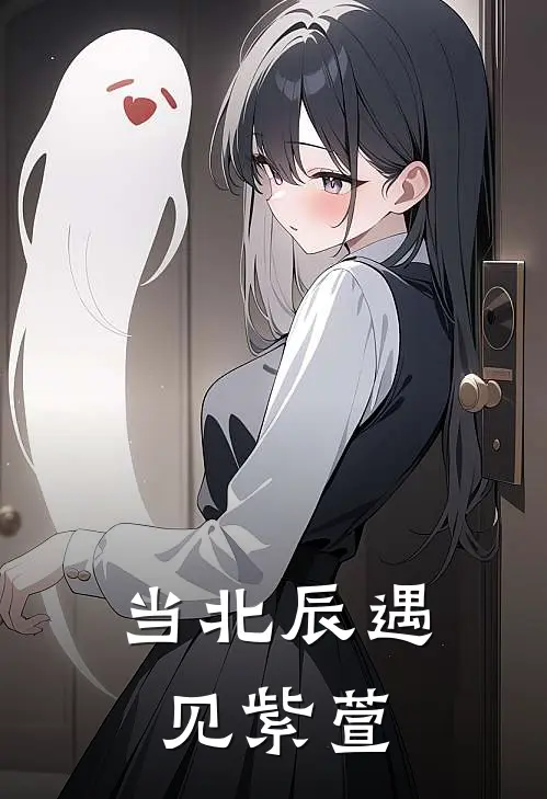 当北辰遇见紫萱