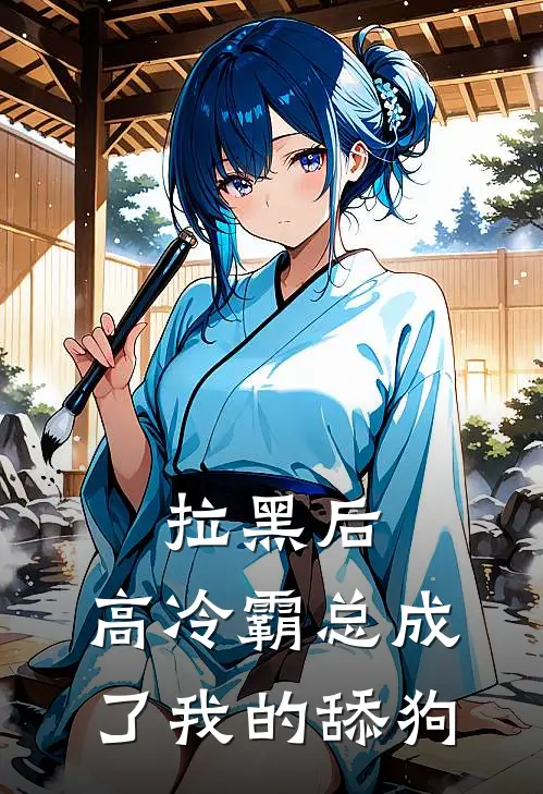 拉黑后，高冷霸总成了我的舔狗