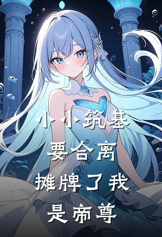 小小筑基要合离，摊牌了我是帝尊。