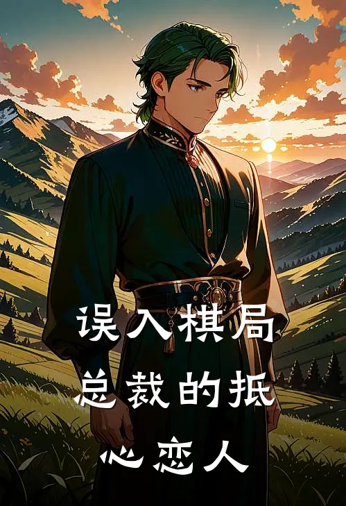 误入棋局：总裁的抵心恋人