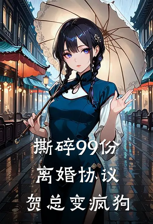 撕碎99份离婚协议，贺总变疯狗