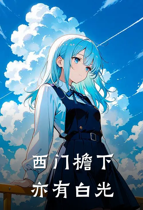 西门檐下亦有白光