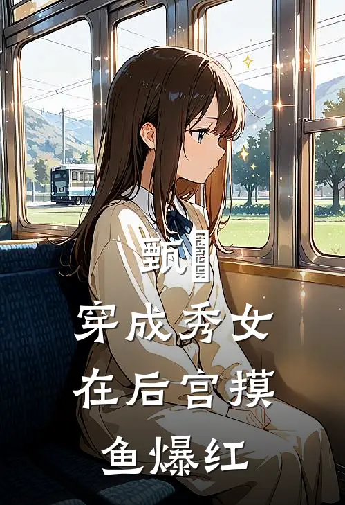 甄嬛：穿成秀女在后宫摸鱼爆红