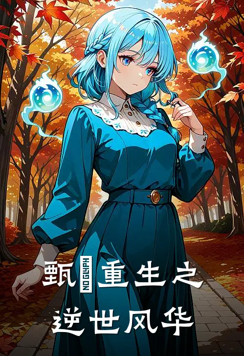 甄嬛重生之逆世风华