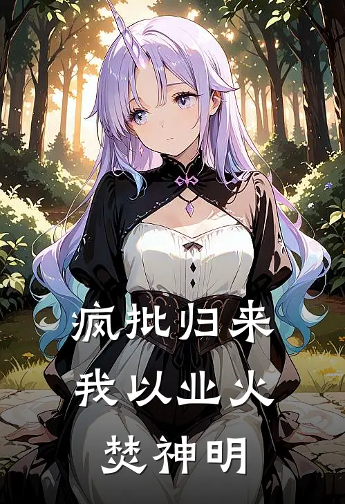 疯批归来：我以业火焚神明