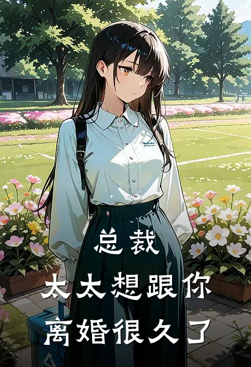 总裁，太太想跟你离婚很久了