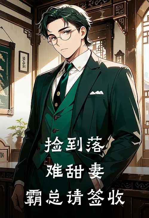 捡到落难甜妻：霸总请签收