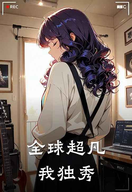 全球超凡我独秀