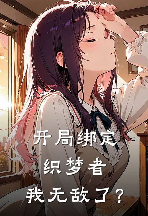 开局绑定织梦者，我无敌了？