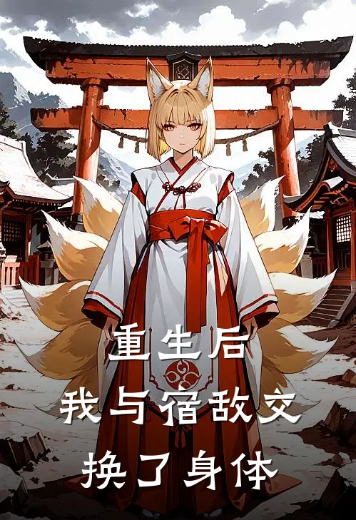 重生后，我与宿敌交换了身体