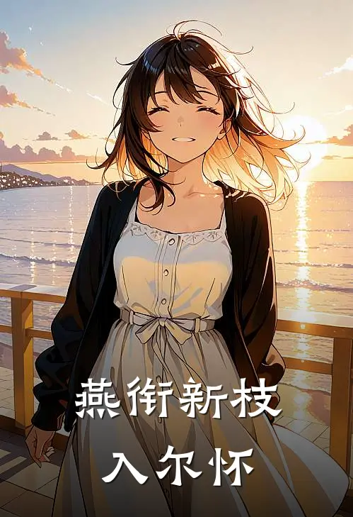 燕衔新枝入尔怀