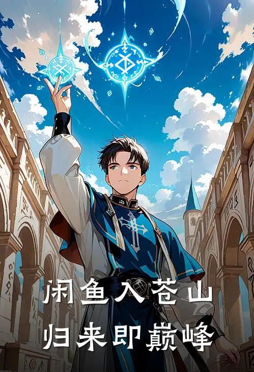 闲鱼入苍山，归来即巅峰