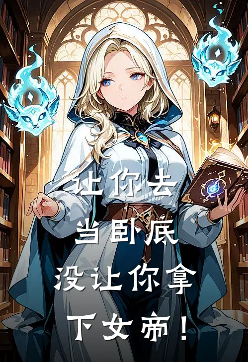 让你去当卧底，没让你拿下女帝！