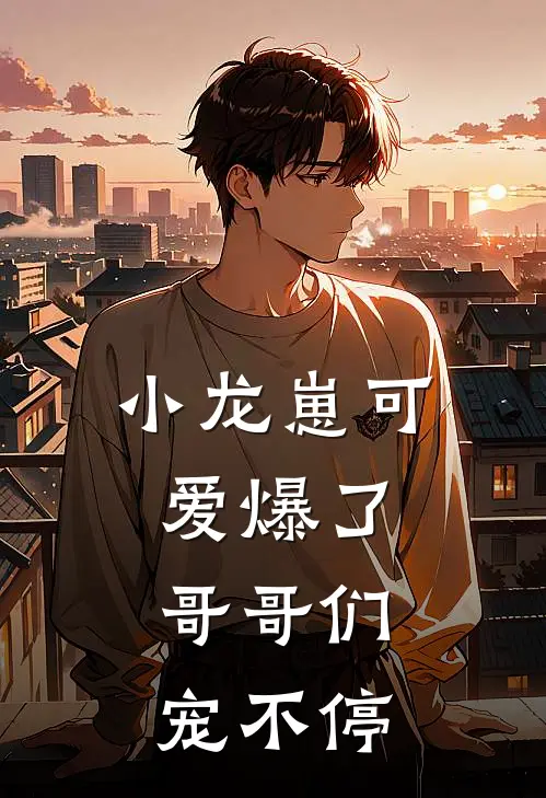 小龙崽可爱爆了，哥哥们宠不停