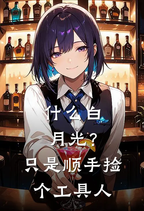 什么白月光？只是顺手捡个工具人