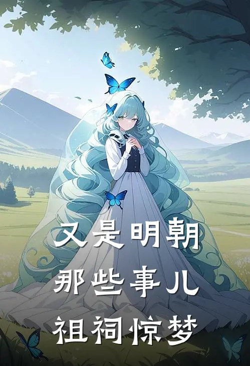 又是明朝那些事儿：祖祠惊梦