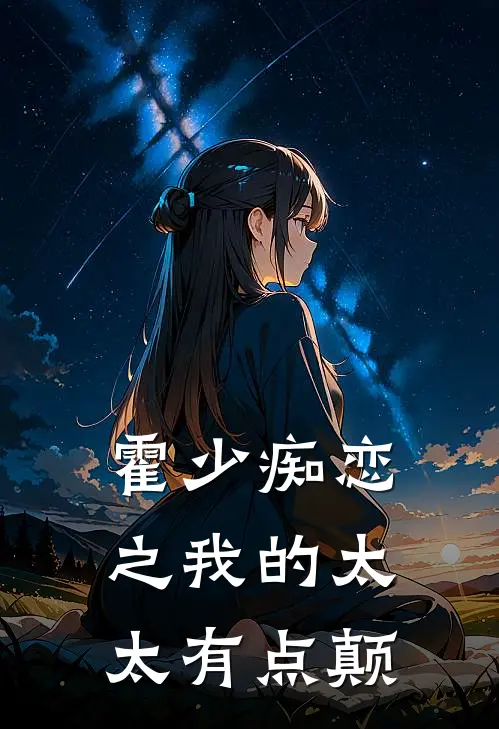 霍少痴恋之我的太太有点颠