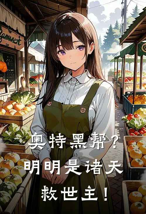 奥特黑帮？明明是诸天救世主！