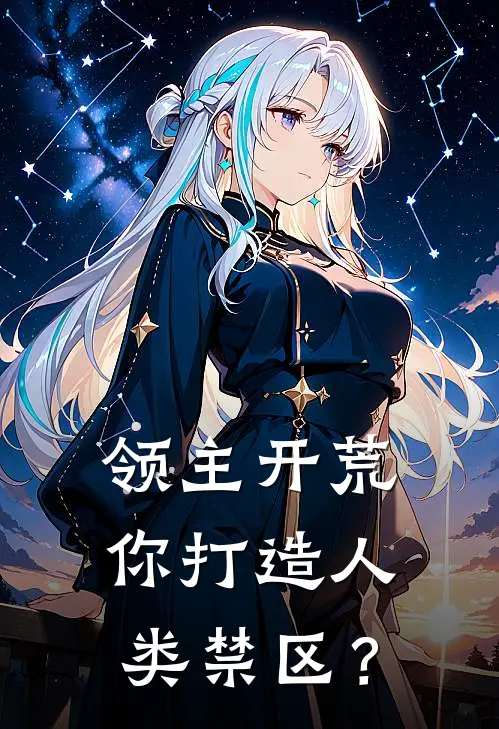 领主开荒，你打造人类禁区？