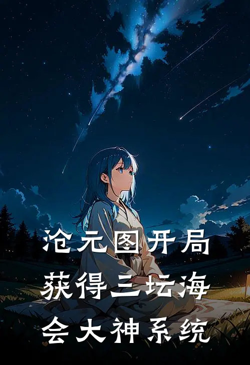沧元图开局获得三坛海会大神系统