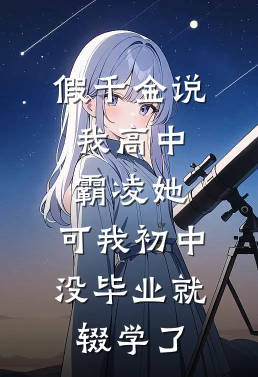 假千金说我高中霸凌她，可我初中没毕业就辍学了