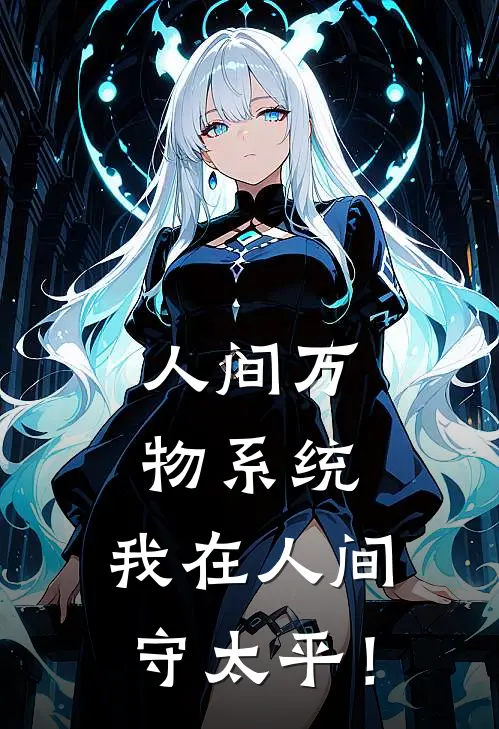 人间万物系统，我在人间守太平！