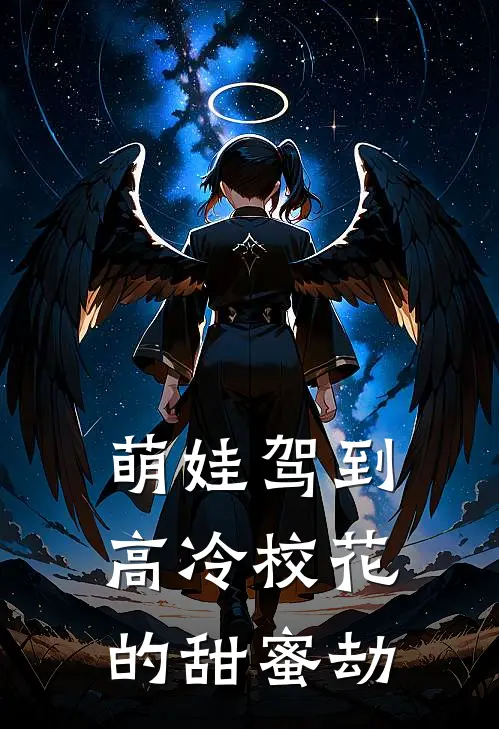 萌娃驾到：高冷校花的甜蜜劫