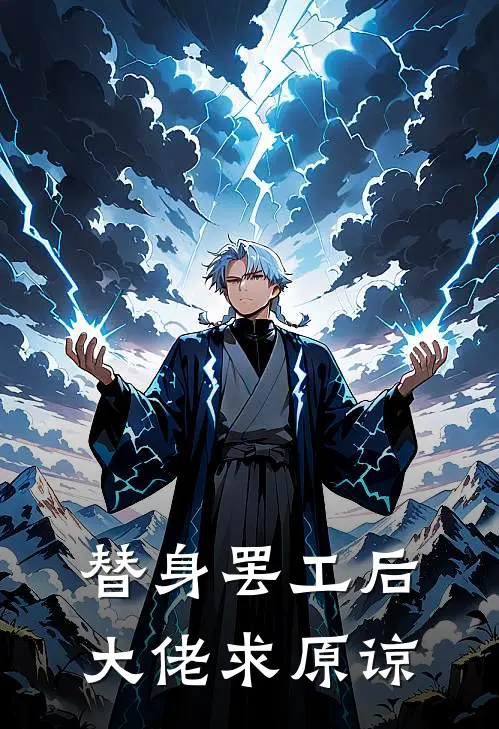 替身罢工后，大佬求原谅