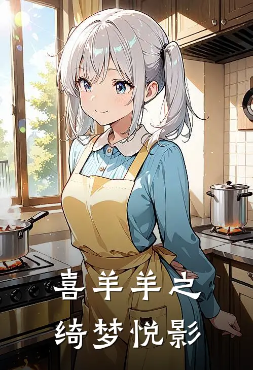 喜羊羊之绮梦悦影