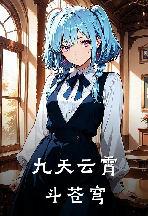 九天云霄斗苍穹