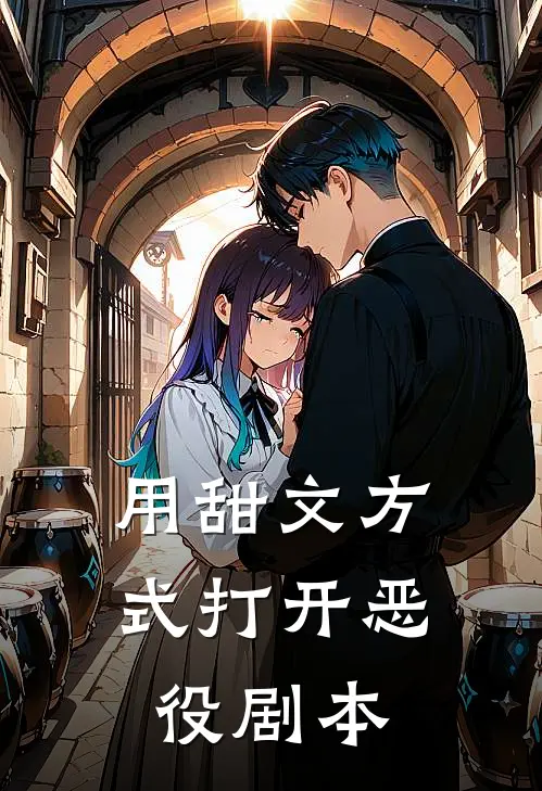 用甜文方式打开恶役剧本