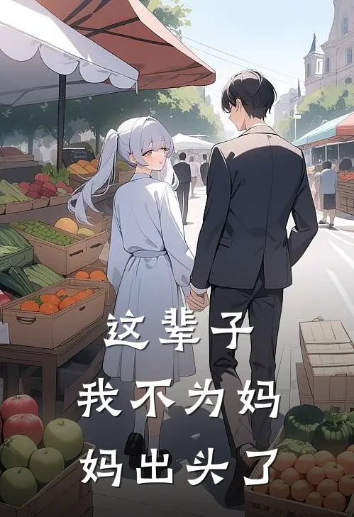 这辈子，我不为妈妈出头了